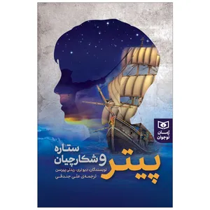 کتاب پیتر و شکارچیان ستاره اثر جمعی از نویسندگان انتشارات قدیانی
