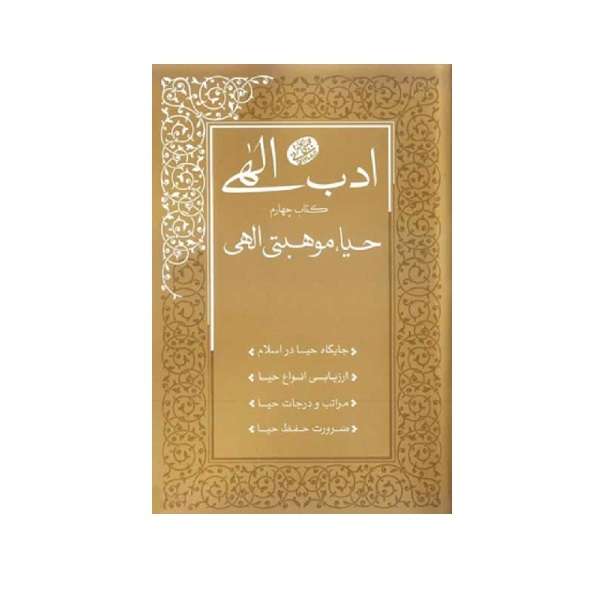 كتاب ادب الهي حيا،موهبتي الهي اثر آيت الله مجتبي تهراني انتشارات مصابيح الهدي