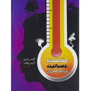 کتاب مقابله با عصبانیت وراه کارهای آن اثر لارنس کین و کریس وایلدر نشراژدهای طلایی