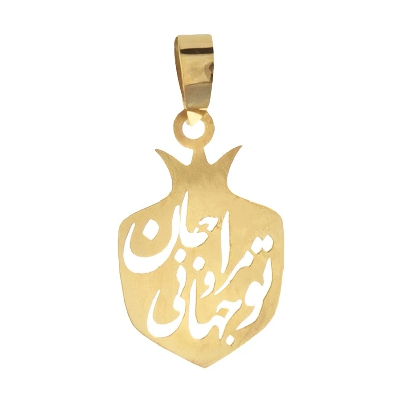 آویز گردنبند طلا 18 عیار زنانه وی وی گلد گالری طرح تو مرا جان و جهانی