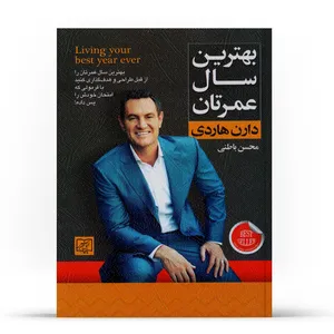 کتاب بهترين سال عمرتان اثر دارن هاردي نشر دانش گويا