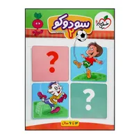 کتاب سودوکو 2 اثر فروغ فیلبان زاده انتشارات خیلی سبز