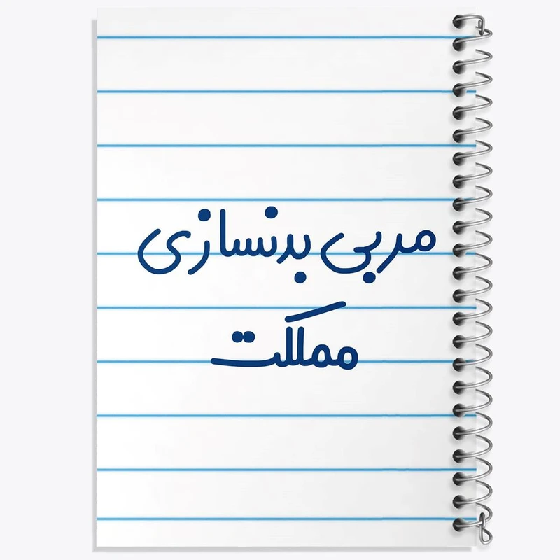 دفتر مشق 100 برگ خندالو طرح مربی بدنسازی مملکت کد 8162