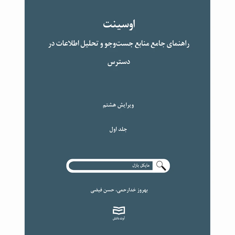 کتاب اوسینت راهنمای جامع منابع جست و جو و تحلیل اطلاعات در دسترس اثر مایکل بازل انتشارات آوند دانش