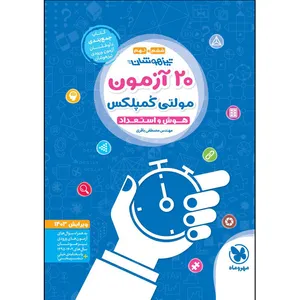 کتاب 20 آزمون مولتی کمپلکس هوش و استعداد ششم و نهم ویرایش 1403 اثر مهندس مصطفی باقری انتشارات مهروماه