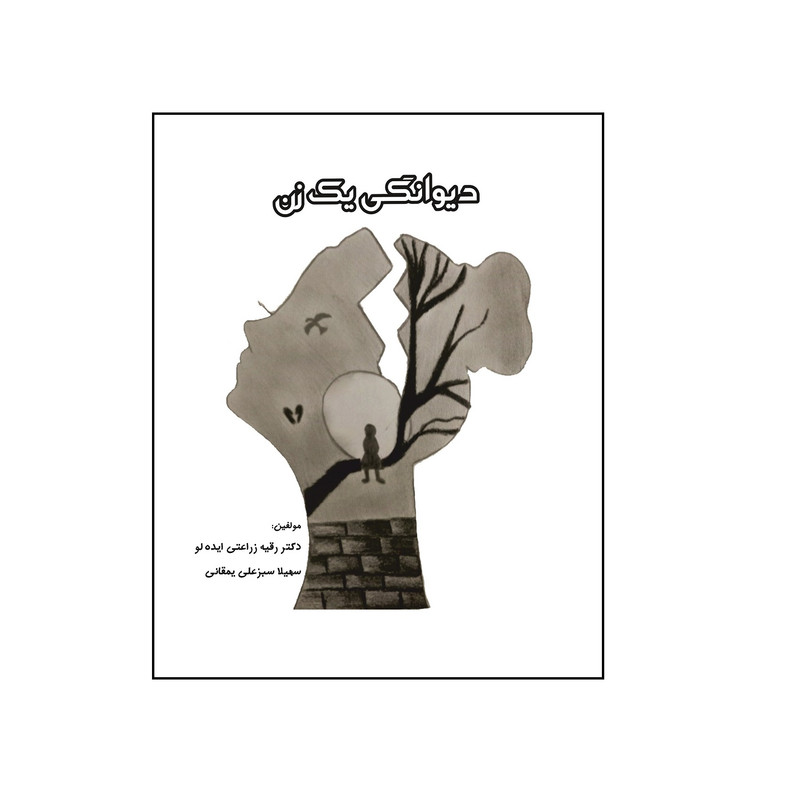 کتاب دیوانگی یک زن اثر رقیه زراعتی ایده لو و سهیلا سبزعلی یمقانی نشر کلید پژوه