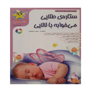 آلبوم موسیقی ستاره طلایی میخوابه با لالایی اثر محسن خلیلیان