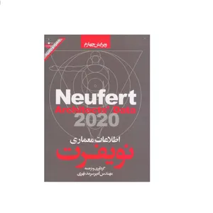 کتاب اطلاعات معماری نویفرت اثر ارنست نویفرت انتشارات سیمای دانش