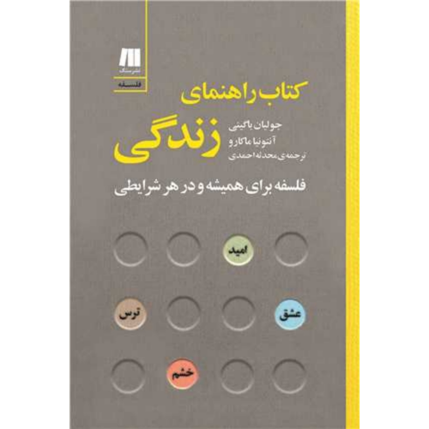 کتاب راهنمای زندگی اثر جولیان باگینی و آنتونیا ماکارو
 انتشارات سنگ
