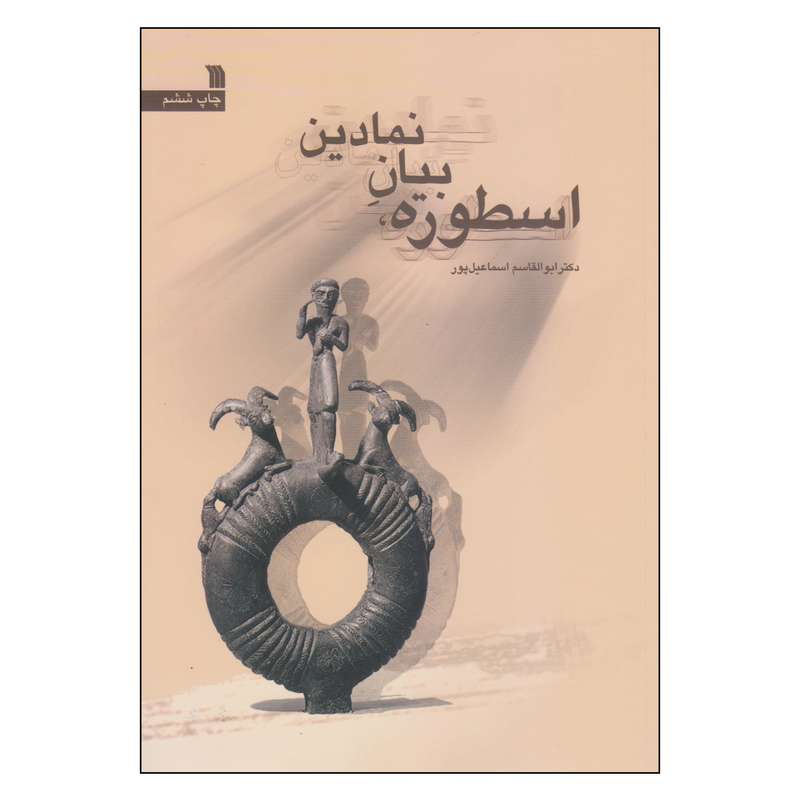 کتاب اسطوره بیان نمادین اثر دکتر ابوالقاسم اسماعیل پور انتشارات سروش
