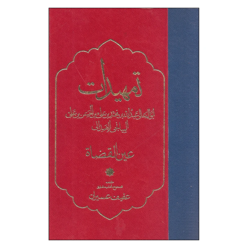 کتاب تمهیدات اثر عین القضاه انتشارات مولی