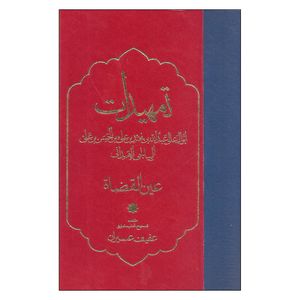 کتاب تمهیدات اثر عین القضاه انتشارات مولی