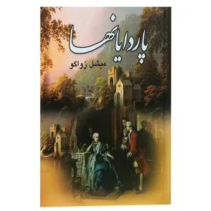 کتاب پاردایانها اثر میشل زواگو انتشارات گوتنبرگ 4 جلدی 