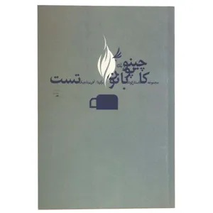 کتاب کاپوچینو با نون تست اثر مریم تاجیک نشر دیبایه