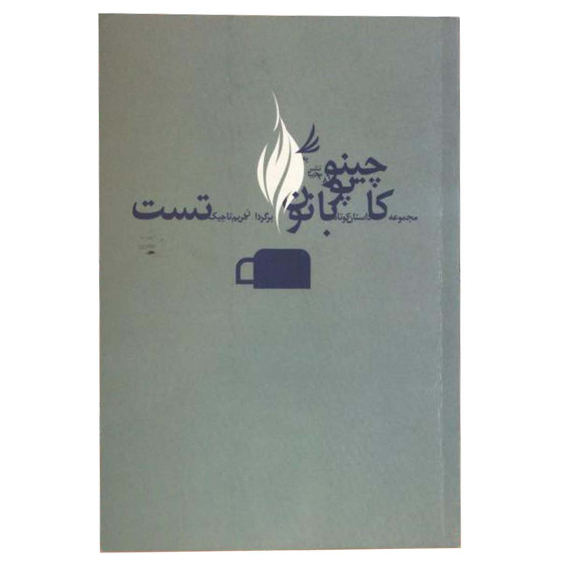 کتاب کاپوچینو با نون تست اثر مریم تاجیک نشر دیبایه