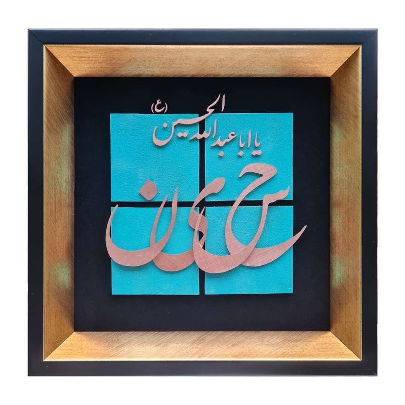 تابلو معرق مس طرح یا اباعبدالله الحسین (ع) مدل T026
