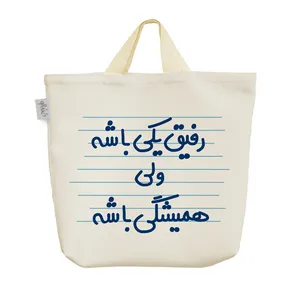 ساک خرید خندالو مدل رفیق یکی باشه ولی همیشگی باشه کد 4521