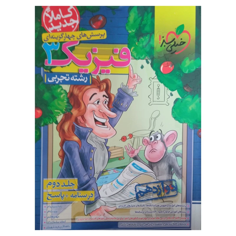 کتاب پرسش های چهار گزینه ای فیزیک دوازدهم رشته تجربی 1401 اثر جمعی از نویسندگان انتشارات خیلی سبز