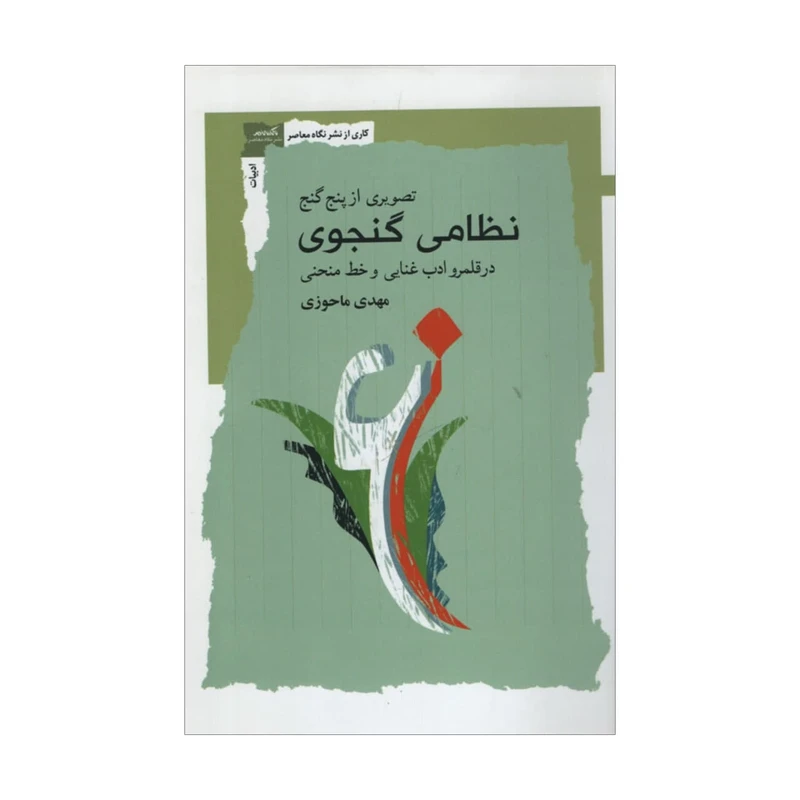 کتاب تصویری از پنج گنج نظامی گنجوی در قلمرو ادب غنایی و خط منحنی اثر مهدی ماحوزی نشر نگاه معاصر