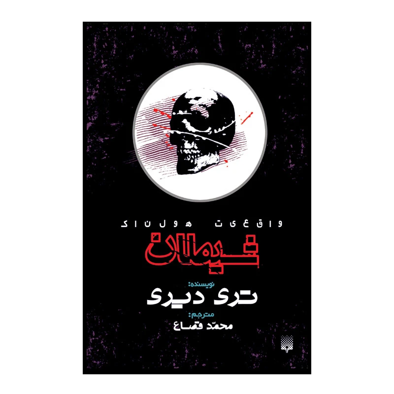 کتاب شیطان اثر تری دیری انتشارات پیدایش