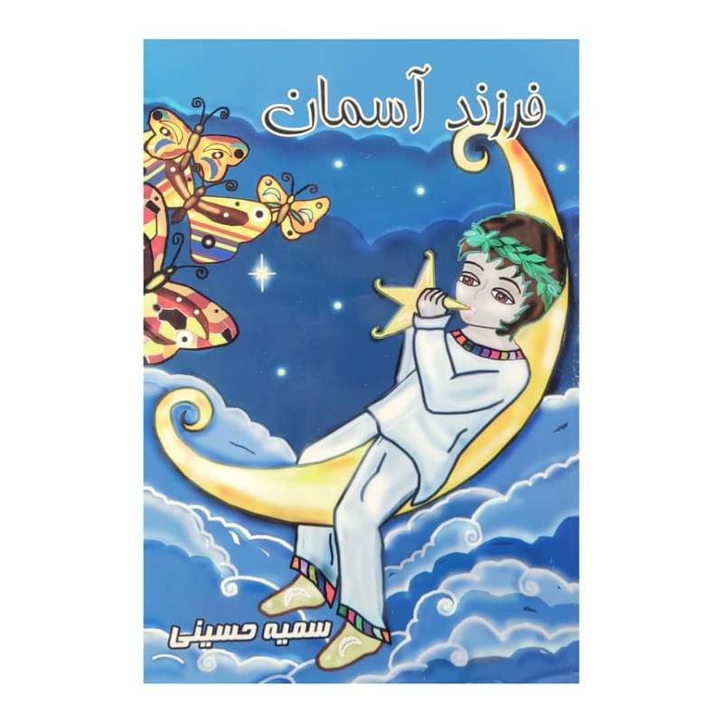 کتاب فرزند آسمان اثر سمیه حسینی انتشارات نوآور