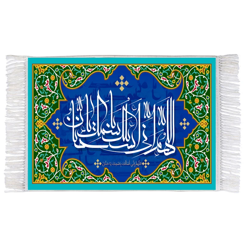 فرش ماشینی دیوارکوب اطلس آبی طرح اللهم انی اسئلک باسمک یا حنان مدل T3281