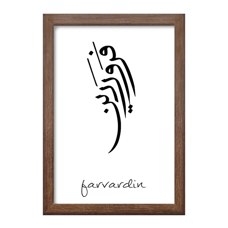 تابلو خندالو طرح ماه تولد فروردین کد F1888