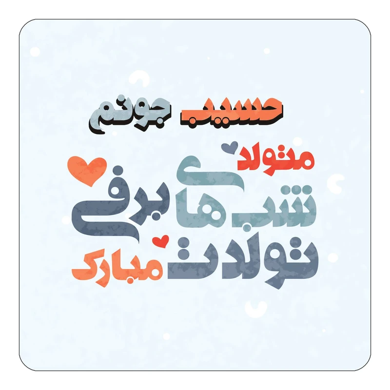 مگنت کاکتی طرح اسم حسیب مدل تولد زمستان کد mn20459