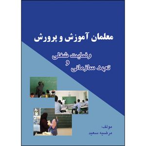 کتاب معلمان آموزش و پرورش رضایت شغلی و تعهد سازمانی اثر مرضیه سعید انتشارات ارسطو