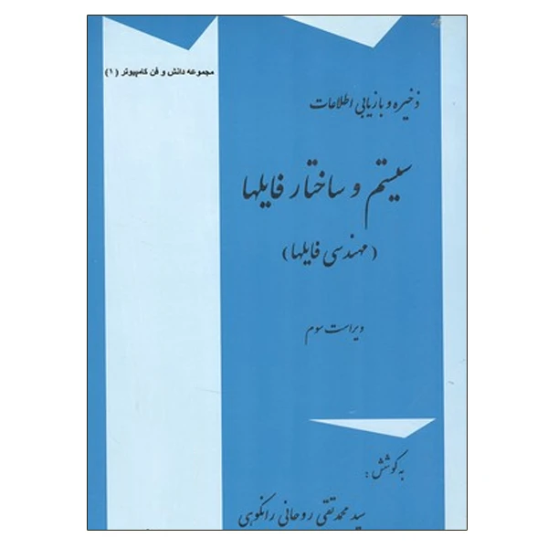 کتاب سیستم ساختار فایلها اثر محمد تقی روحانی رانکوهی نشر دانشگاهی فرهمند