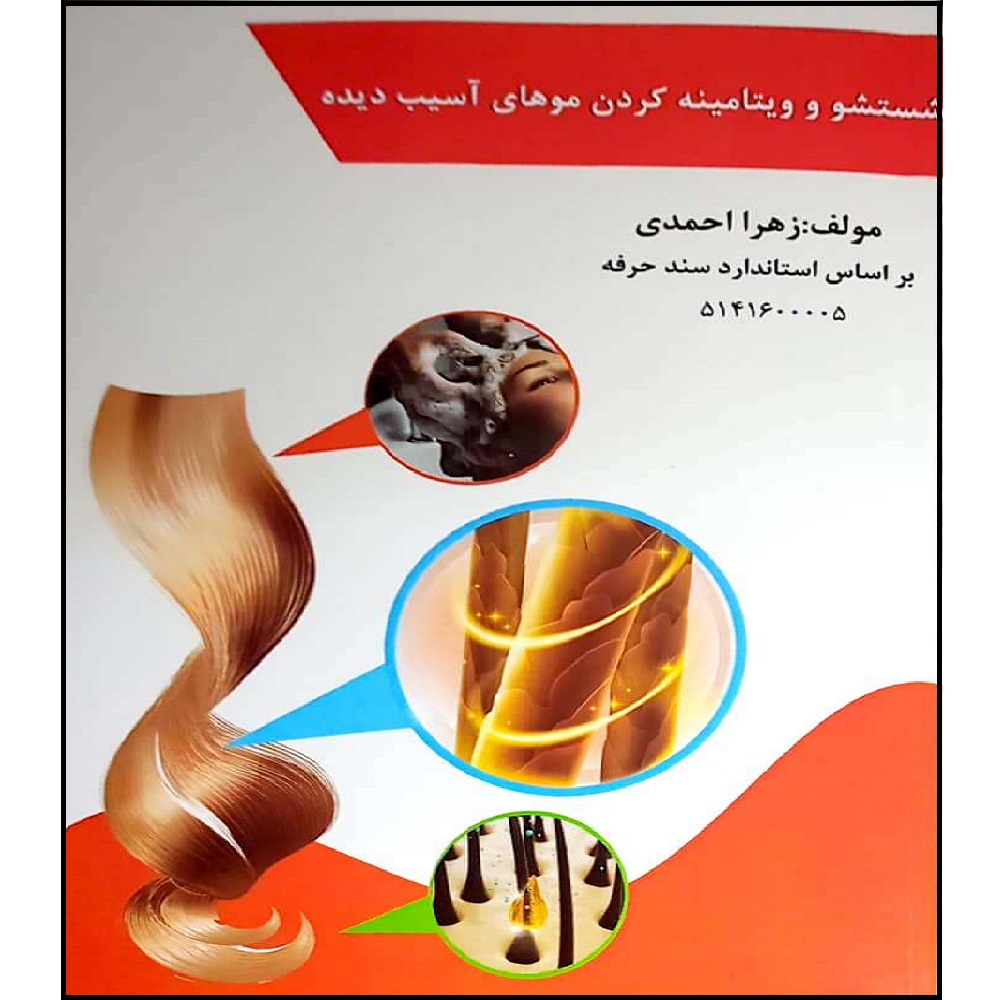 کتاب شستشو و ویتامینه کردن مو های آسیب دیده بر اساس استاندارد سند حرفه ای اثر زهرا حیدری انتشارات طلوع فن