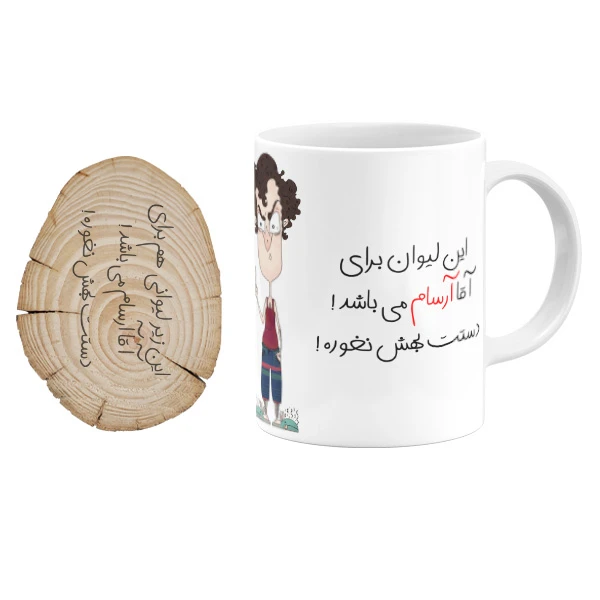 ماگ گالری وبفر مدل لیوان آقا آرسام به همراه زیر لیوانی