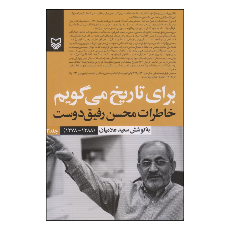 کتاب برای تاریخ میگویم خاطرات محسن رفیقدوست اثر سعید علامیان انتشارات سوره مهر