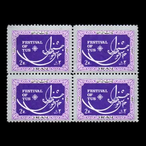 تمبر یادگاری مدل جشنواره حماسی طوس 1353 مجموعه 4 عددی 