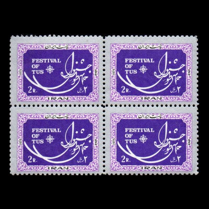 تمبر یادگاری مدل جشنواره حماسی طوس 1353 مجموعه 4 عددی