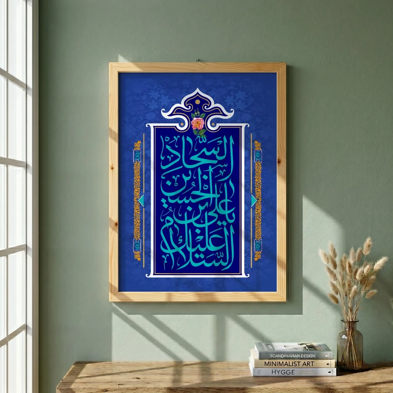 تابلو طرح ولادت امام سجاد (ع) مدل G15110 فریم کرم روشن