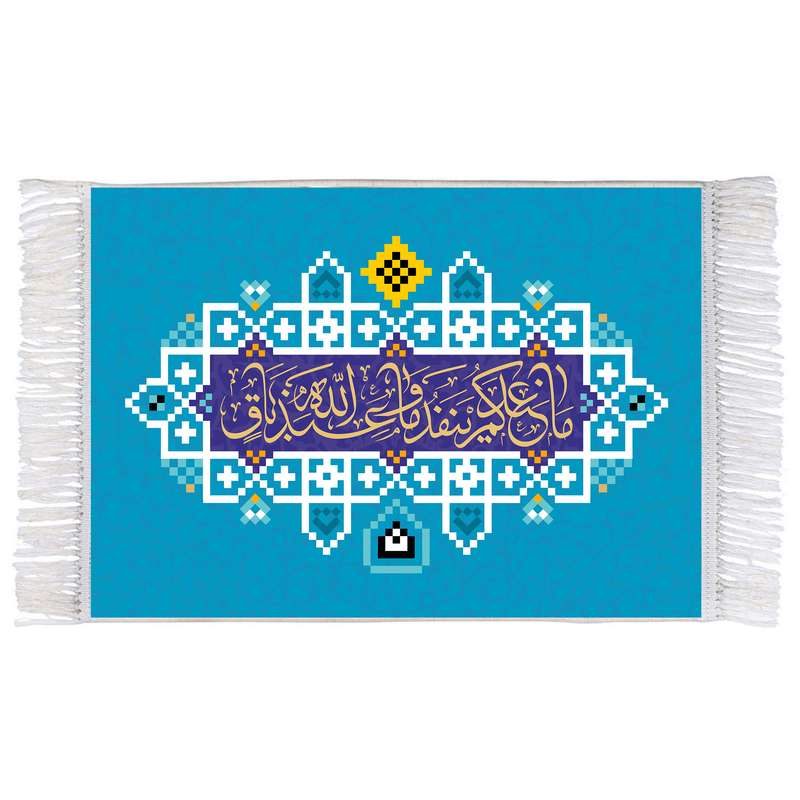 فرش ماشینی دیوارکوب اطلس آبی مدل سوره نحل ما عندکم ینفد وما عند الله باق کد T3656