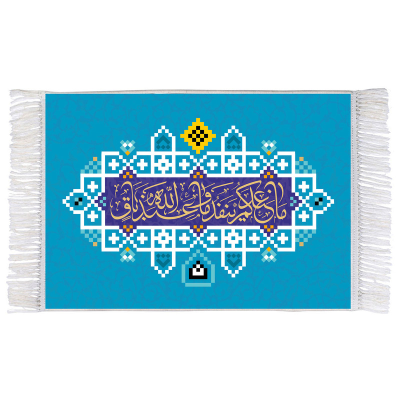 فرش ماشینی دیوارکوب اطلس آبی مدل سوره نحل ما عندکم ینفد وما عند الله باق کد T3656