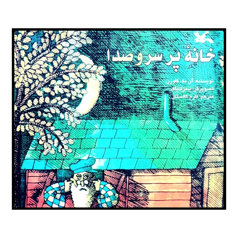 كتاب خانه پر سر و صدا اثر آن مك گاورن انتشارات کانون پرورش فکری کودکان و نوجوان