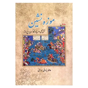 کتاب موزه نشین نقش گل و مرغ در نگارگری و پاپیه ماشه اثر عاطفه یزدانی بروجنی انتشارات آرون