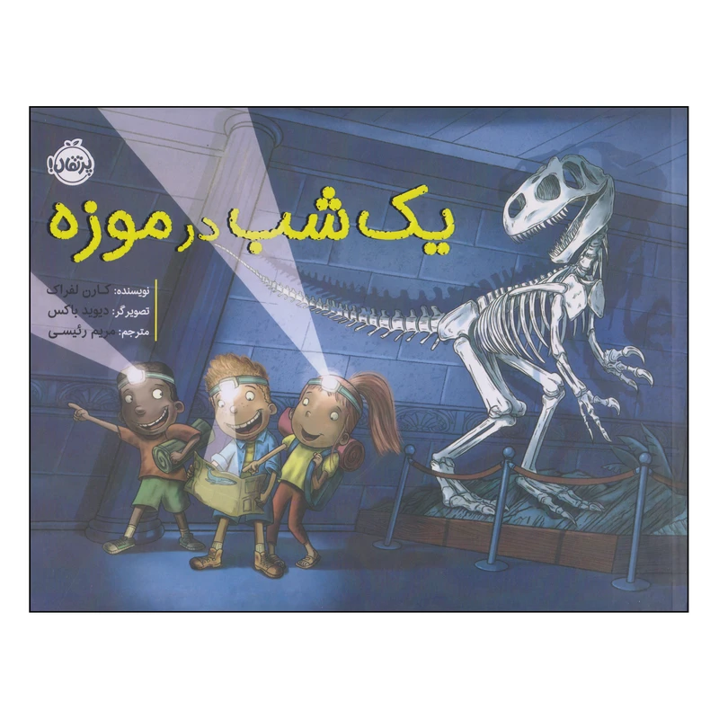کتاب یک شب در موزه اثر کارن لفراک انتشارات پرتقال