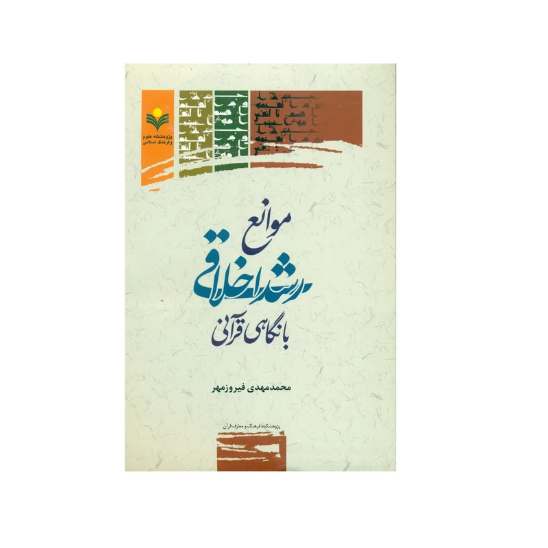 کتاب موانع رشد اخلاقی با نگاهی قرآنی اثر محمد مهدی فیروز مهر انتشارات پژوهشگاه علوم و فرهنگ اسلامی
