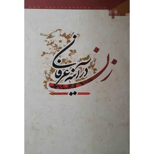 کتاب زن در آینه عرفان اثر محمد امین صادقی ارزگانی انتشارات بوستان
کتاب
قم