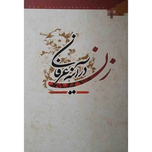 کتاب زن در آینه عرفان اثر محمد امین صادقی ارزگانی انتشارات بوستان
کتاب
قم