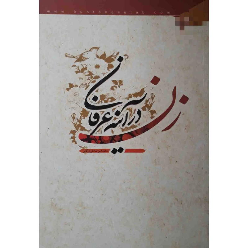 کتاب زن در آینه عرفان اثر محمد امین صادقی ارزگانی انتشارات بوستان
کتاب
قم