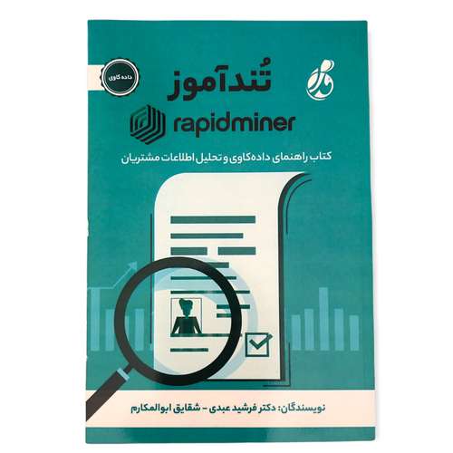 کتاب تندآموز rapidminer راهنمای داده کاوی و تحلیل اطلاعات مشتری اثر دکتر فرشید عبدی و شقایق ابوالمکارم انتشارات پویش مدام