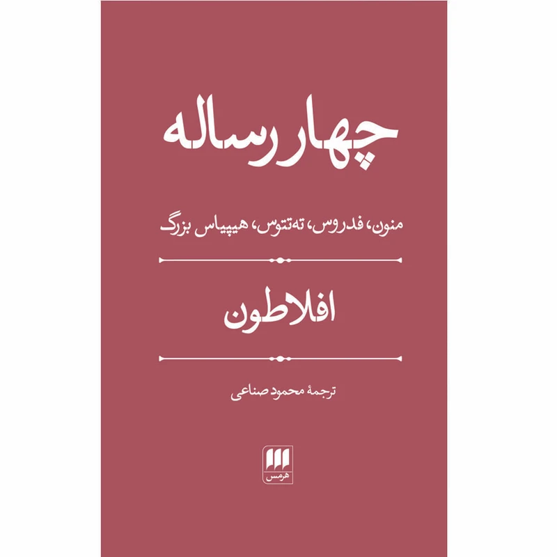 کتاب چهار رساله اثر افلاطون انتشارات هرمس