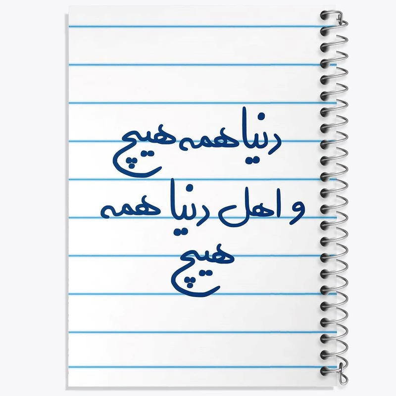 دفتر مشق 50 برگ خندالو مدل دنیا همه هیچ و اهل دنیا همه هیچ کد 5660