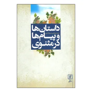 کتاب داستان‌ها و پیام‌ها در مثنوی اثر مرتضی میرهاشمی نشر علم