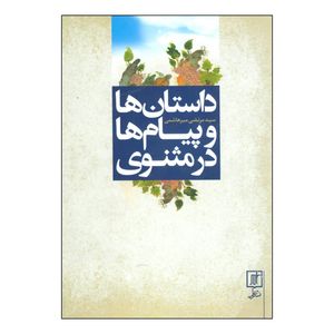 کتاب داستانها و پیامها در مثنوی اثر مرتضی میرهاشمی نشر علم